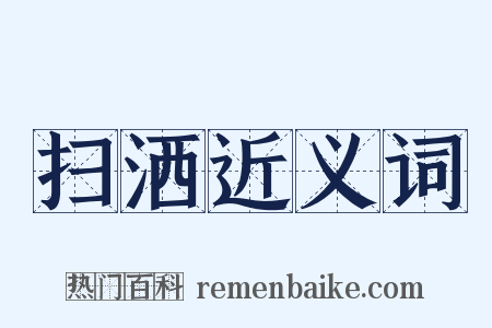 扫洒近义词是什么意思的图片